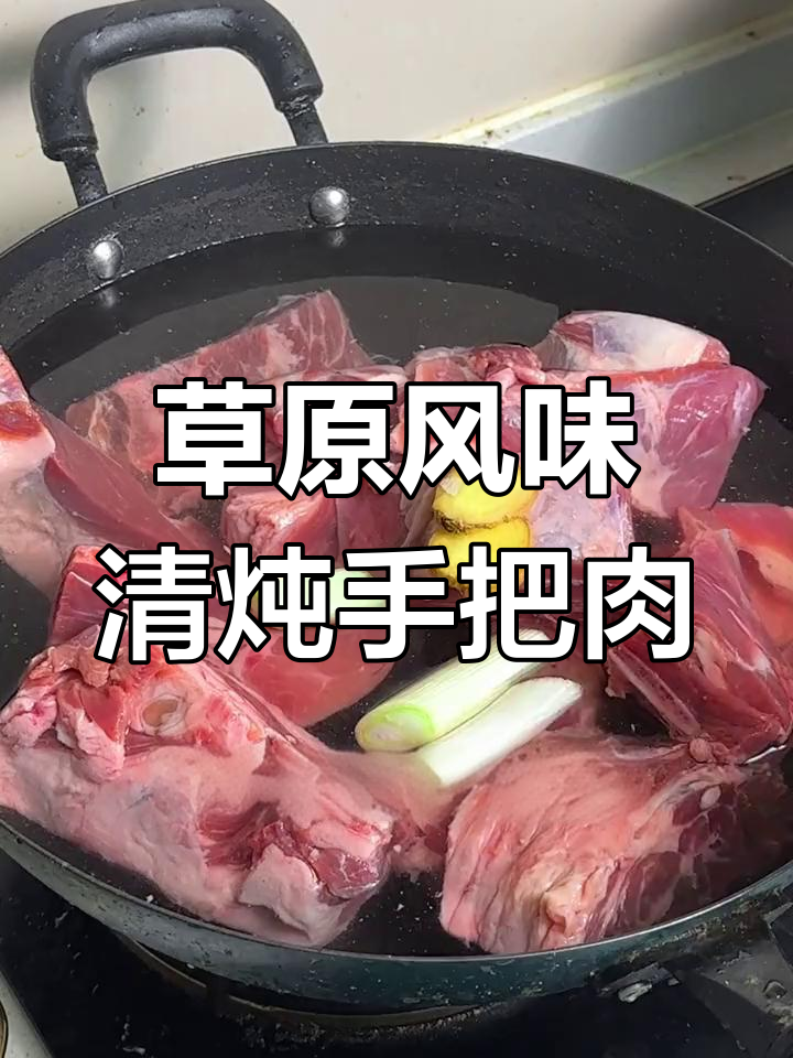 内蒙古草原手把肉,三步炖出鲜香