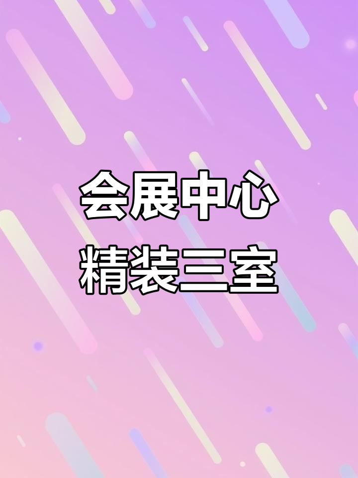 乌鲁木齐会展中心旁精装三室,拎包入住,五层绿化小区
