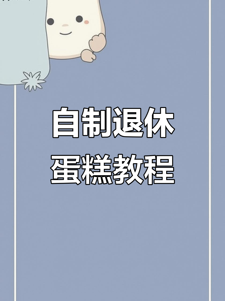 退休蛋糕DIY，红心火龙果与芒果夹心的创意设计