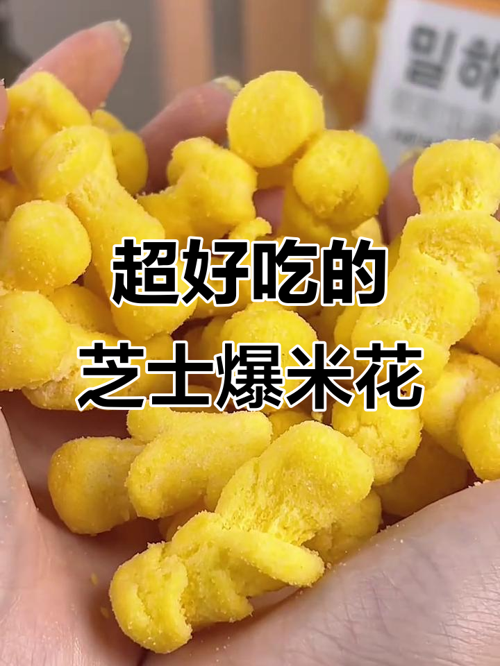 这款韩国芝士爆米花，追剧必备！一口接一口停不下来