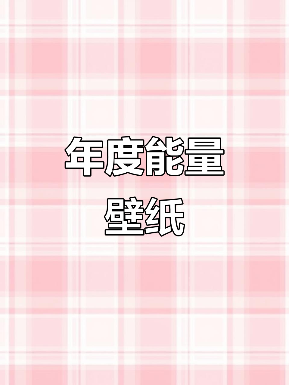 2023年能量壁纸,关键帧展示你的动力与活力