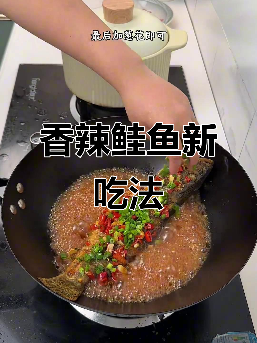 鲑鱼清蒸太腻?试试香辣做法,鲜嫩入味,骨头都不用挑!