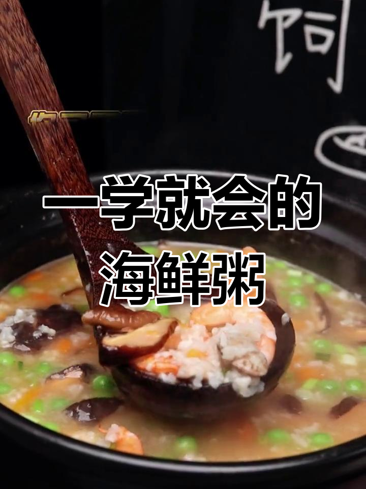 轻松学会砂锅海鲜粥,鲜香四溢的完美搭配