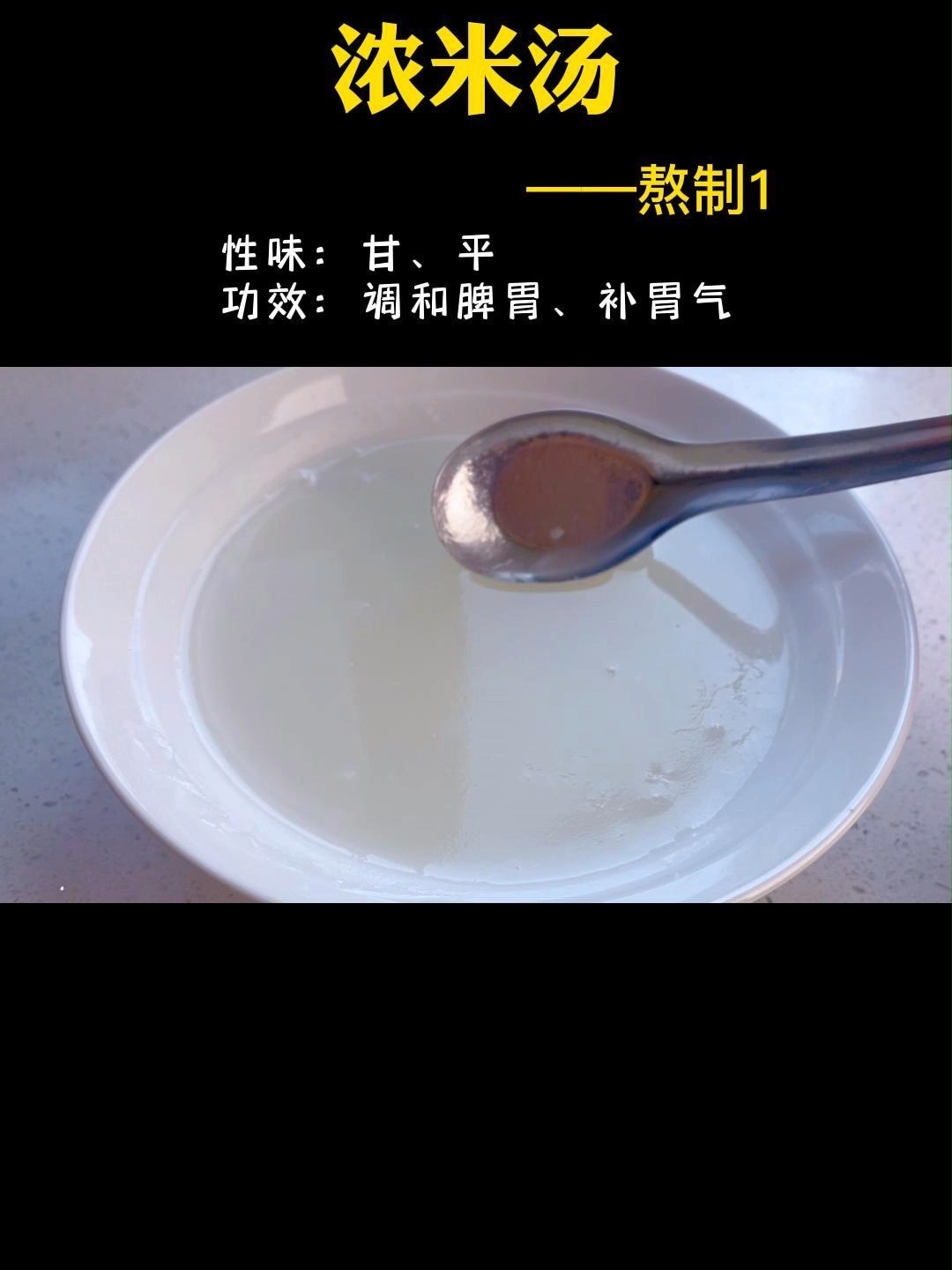 儿童食疗|浓米汤|补胃气|熬制方法1
