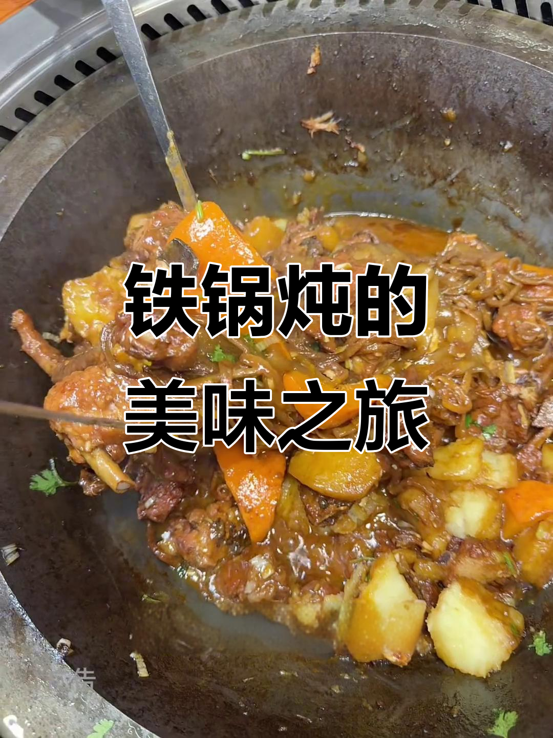 葫芦岛铁锅炖,鱼肉鲜美,配菜丰富,小花卷超赞!