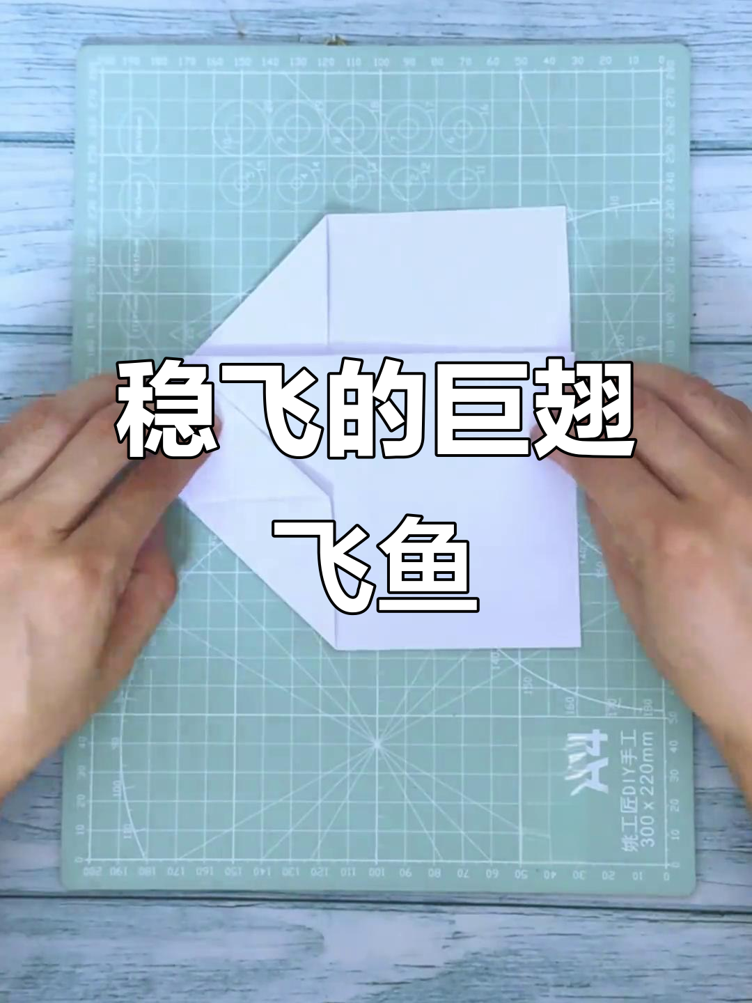 巨翅飞鱼纸飞机折法，飞行超稳定！