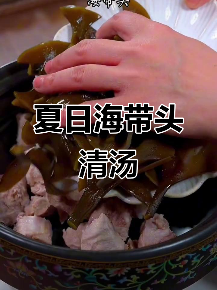 海带头炖汤，鲜美软糯，夏天必备美味！