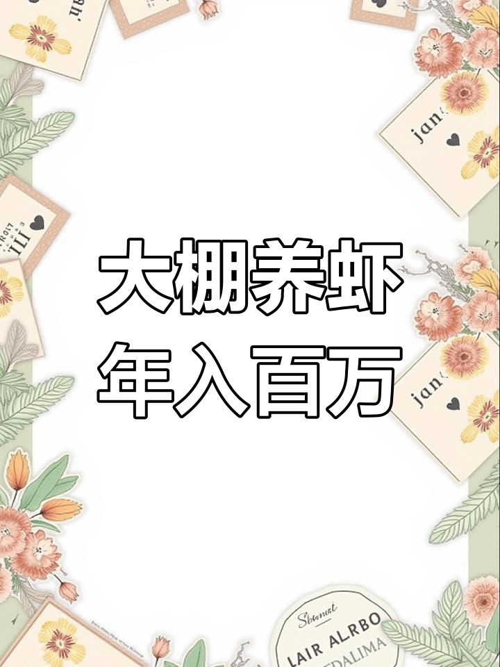 盘锦大棚养虾年赚百万,9个池子如何实现?
