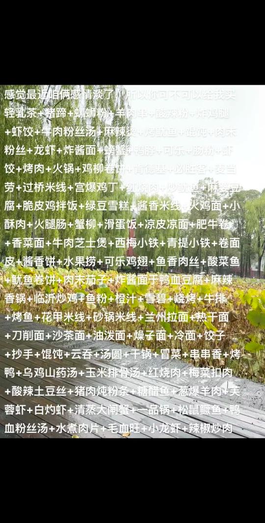 感觉最近咱俩感情淡了,所以你可不可以给我买我最喜欢的轻乳茶+猪蹄+螺蛳粉+羊肉串+酸辣粉+