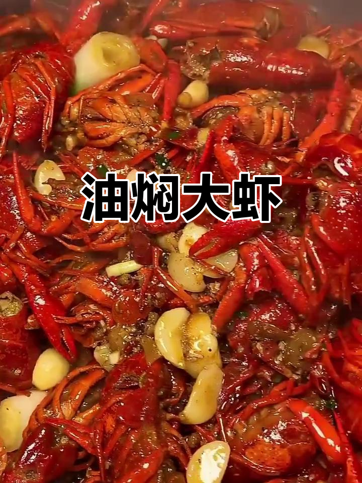 潜江油焖大虾,香气扑鼻让人无法抗拒