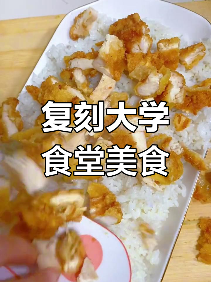 大学食堂经典脆皮鸡排,沙拉拌饭重现