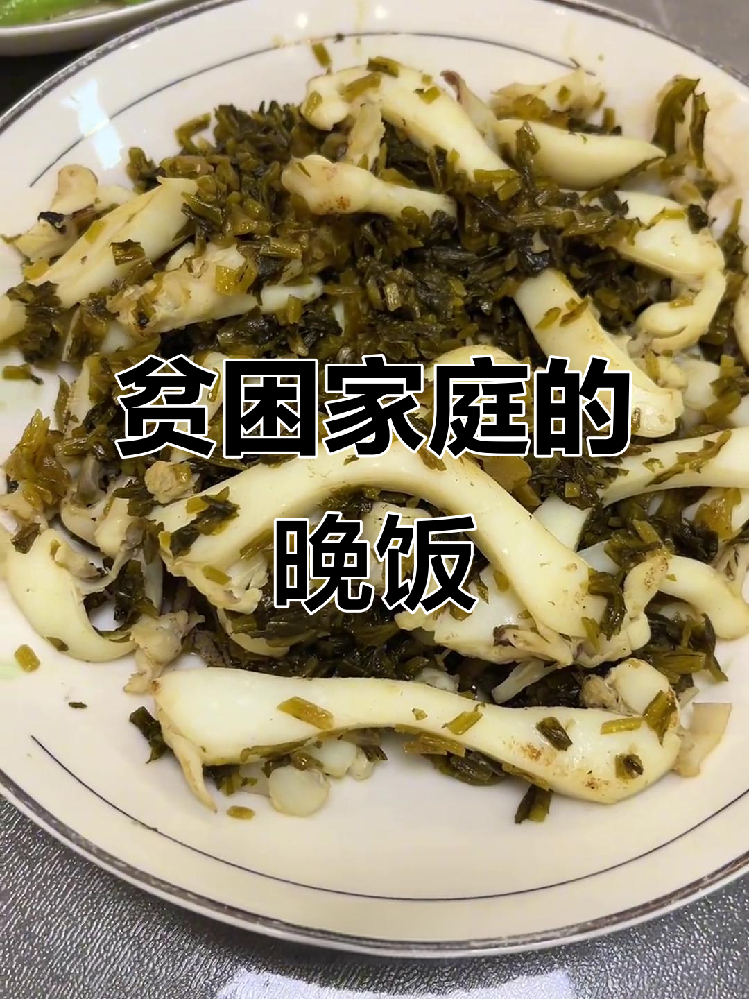 上海贫困家庭晚餐:雪菜墨鱼、红烧茄子与鸡毛菜汤