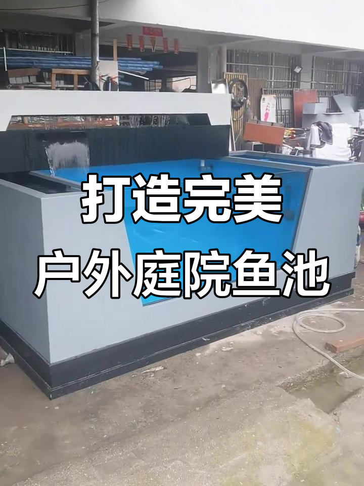 户外鱼池设计与建造全攻略:从过滤到造景一应俱全