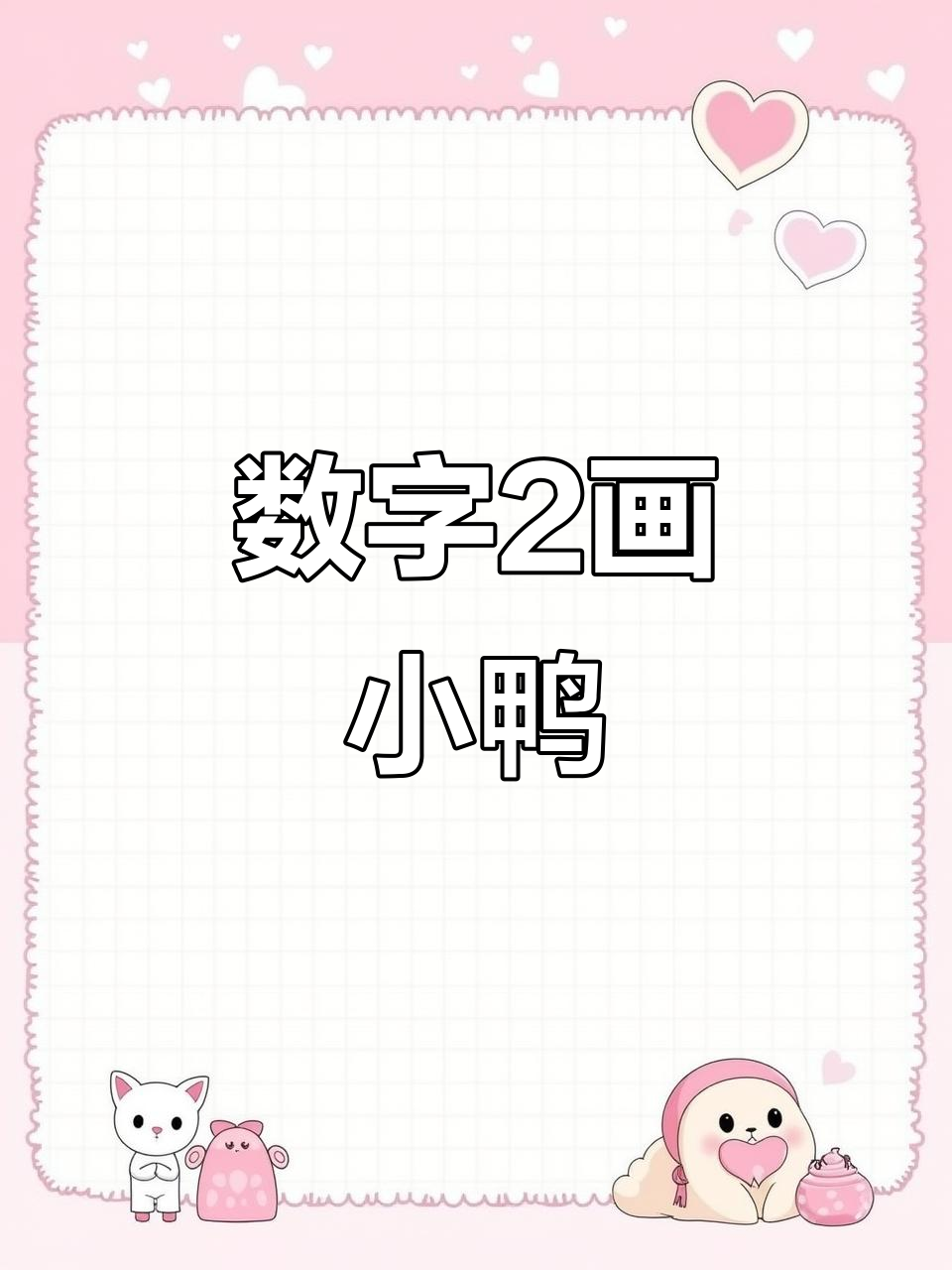 用数字2画可爱小鸭子,简单又好玩