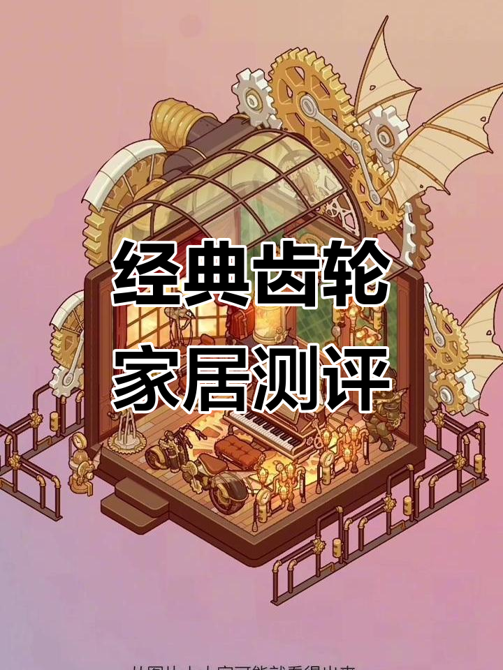 齿轮与蒸汽朋克风格，打造复古机械家居美学