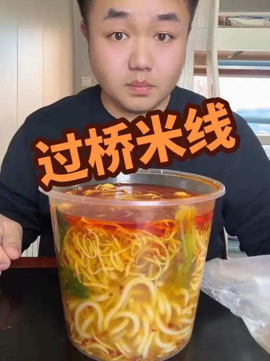 我敢说百分之九十九的人都没这么吃过东北正宗云南过桥米线！有点儿说法