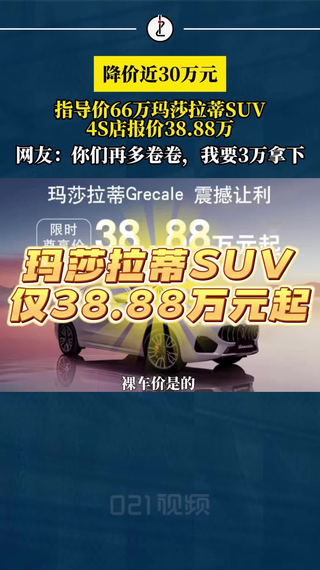 降价近30万,玛莎拉蒂SUV售价38.88万