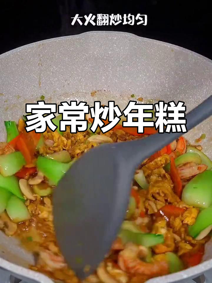 炒年糕家常做法,简单又美味,软糯可口