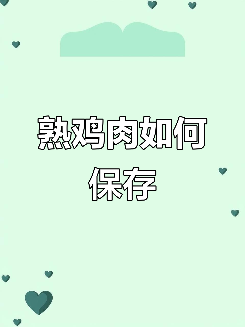 熟鸡肉冰箱存放期限揭秘:冷藏还是冷冻更保鲜?