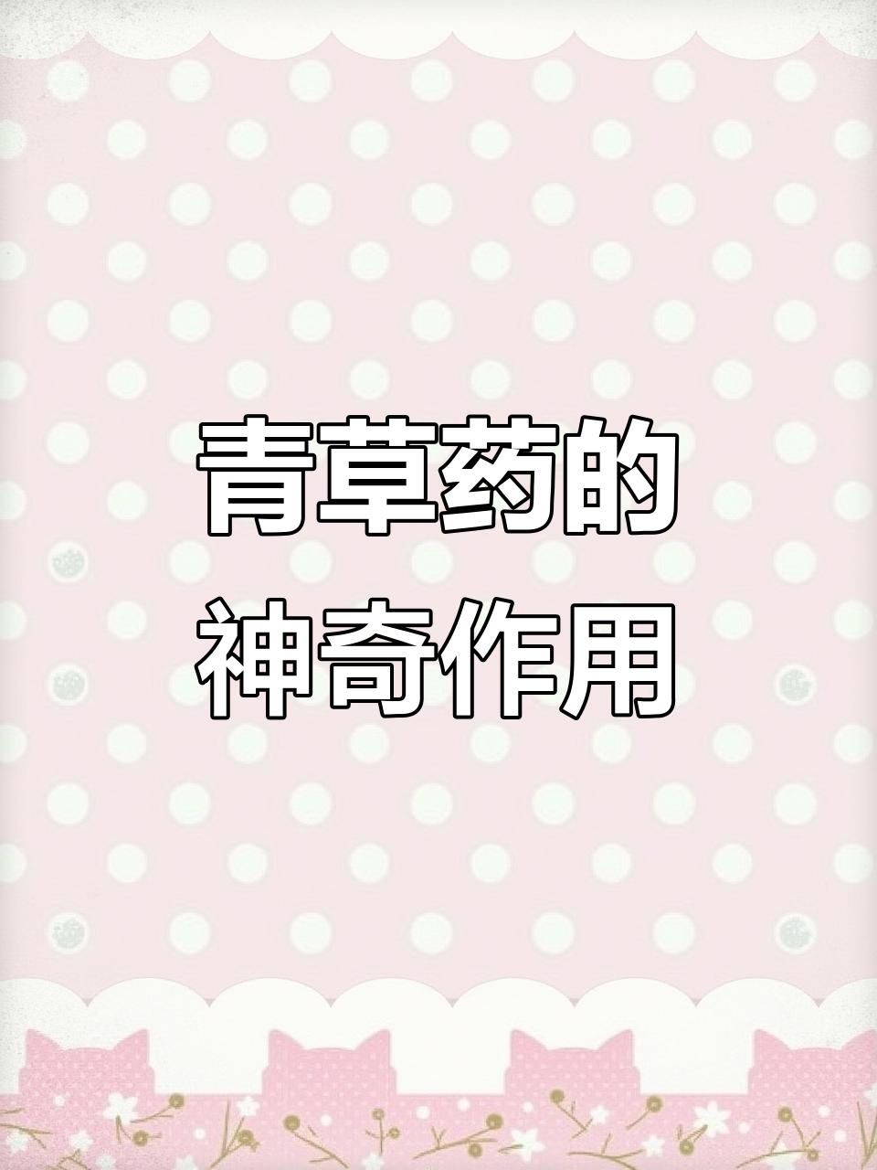 农村常见青草药,竟有这么多妙用!