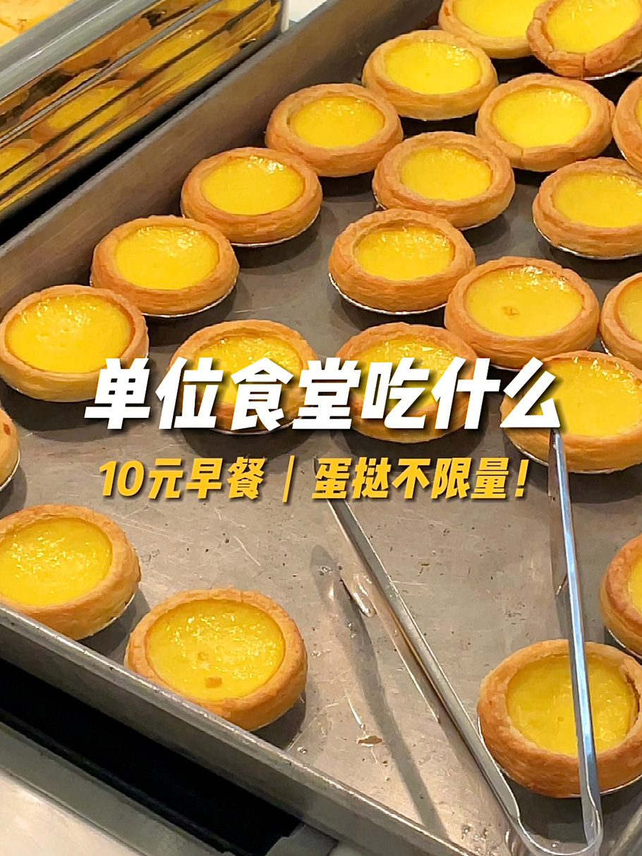 单位食堂吃什么?10元早餐,蛋挞不限量!