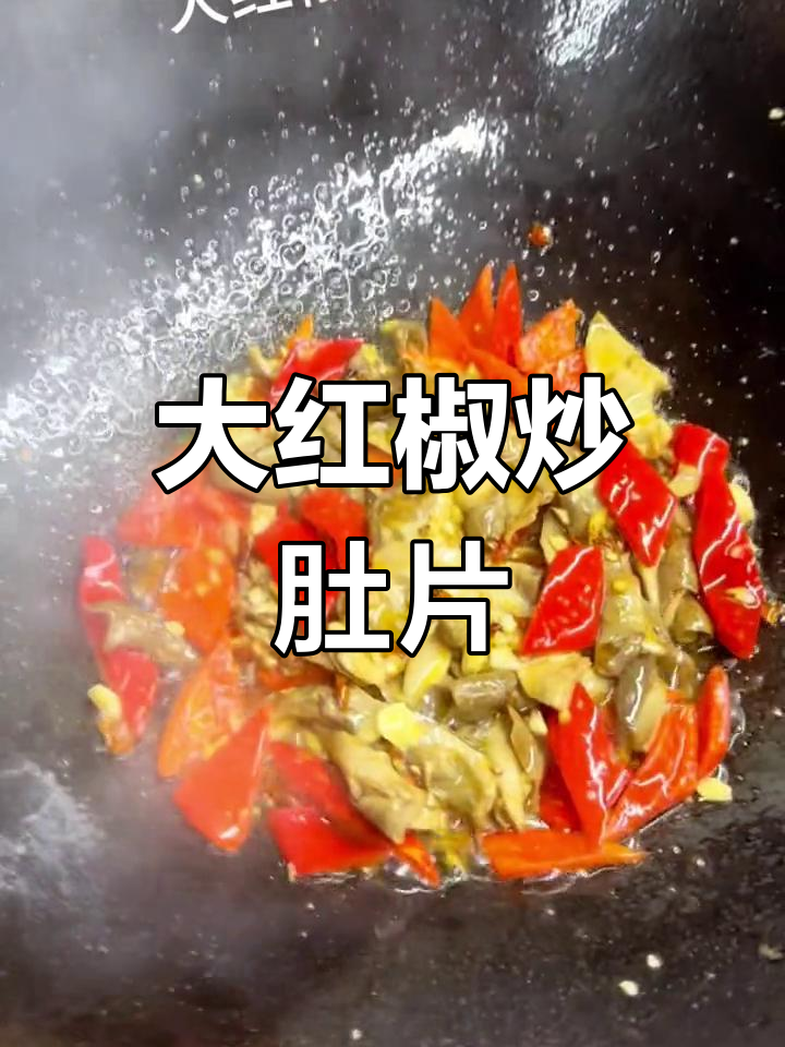 炒肚片配大红椒,家常美味