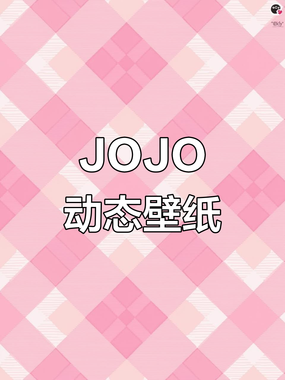 ios26动态壁纸：JOJO风格大变身，动感十足！