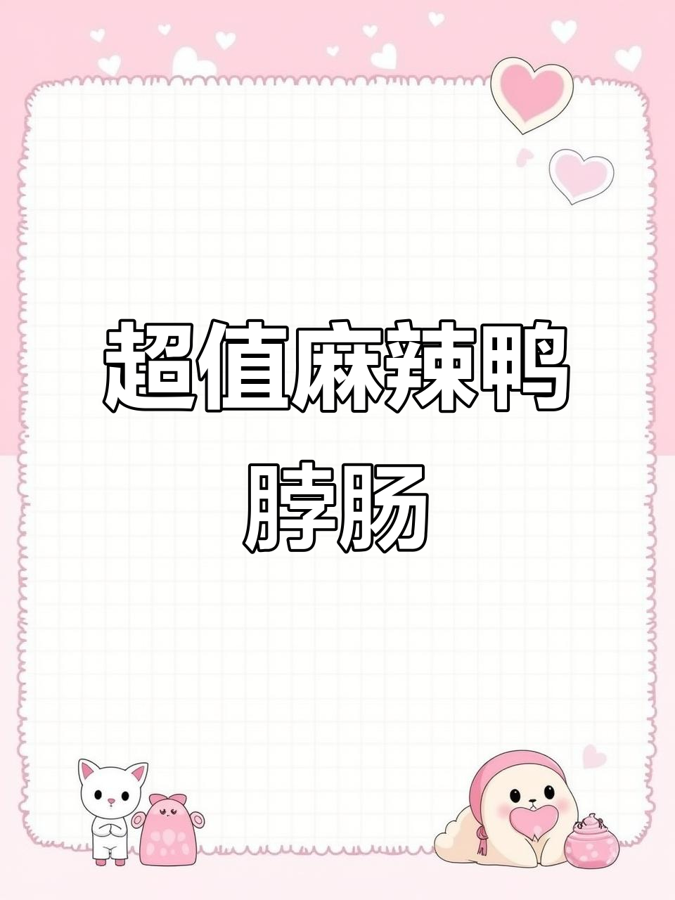 麻辣鸭脖肠,脆嫩又实惠,超值美味不容错过