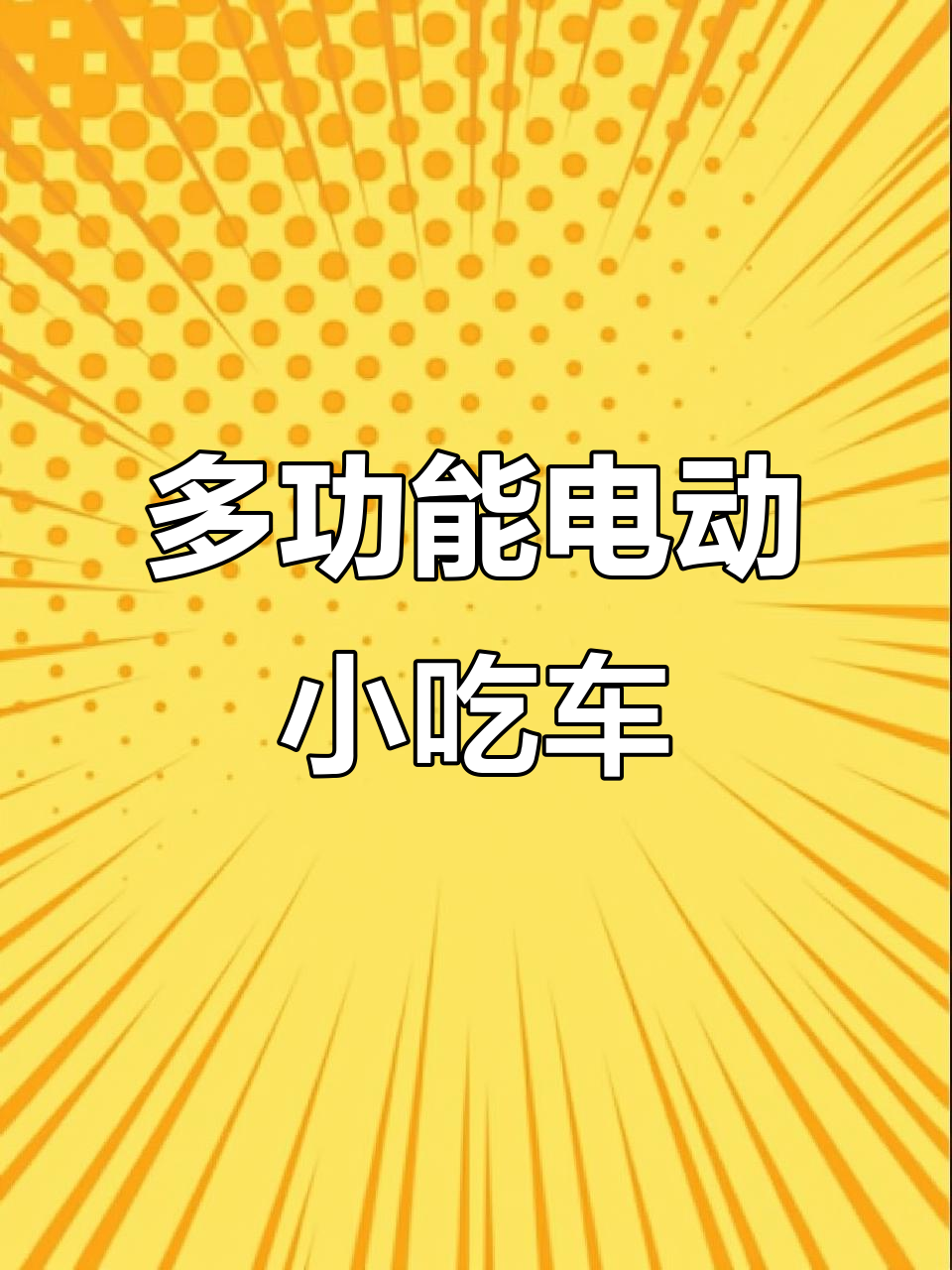 电动餐车轻松摆摊,煎饼果子、烤冷面全搞定