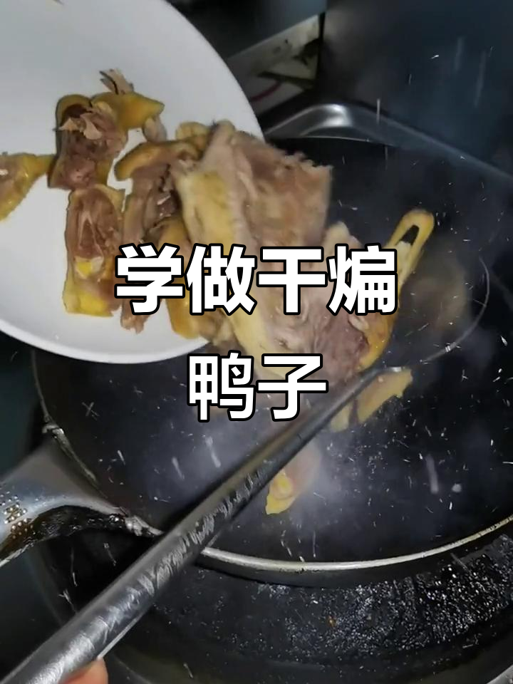 干煸鸭子的完美做法,麻辣鲜香一学就会