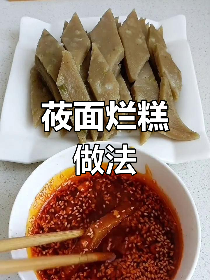 莜面懒糕,简单又美味!土豆泥与油面的完美搭配