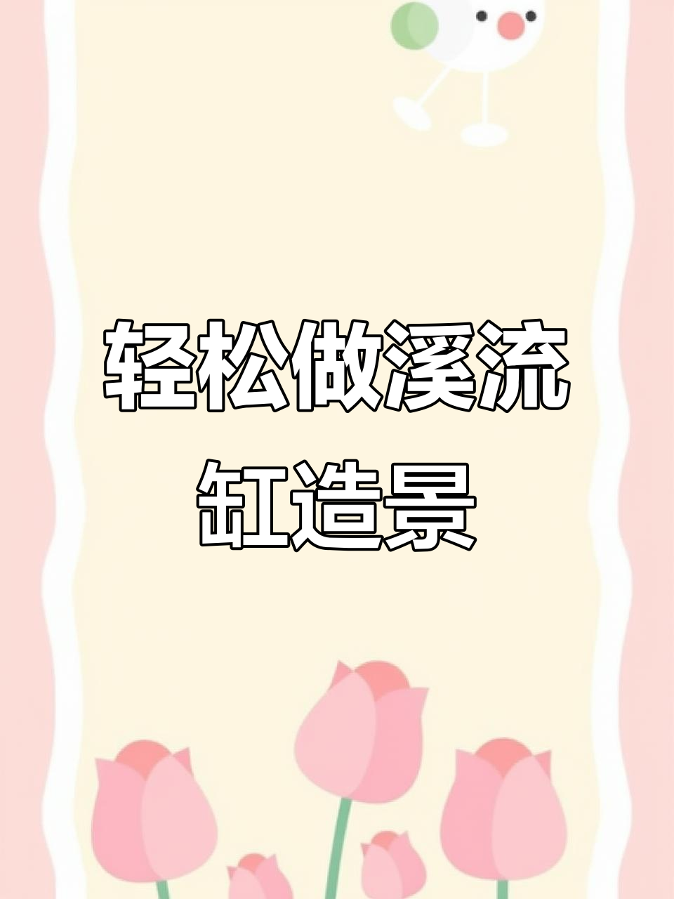 超简单溪流缸造景,打造自然水族环境