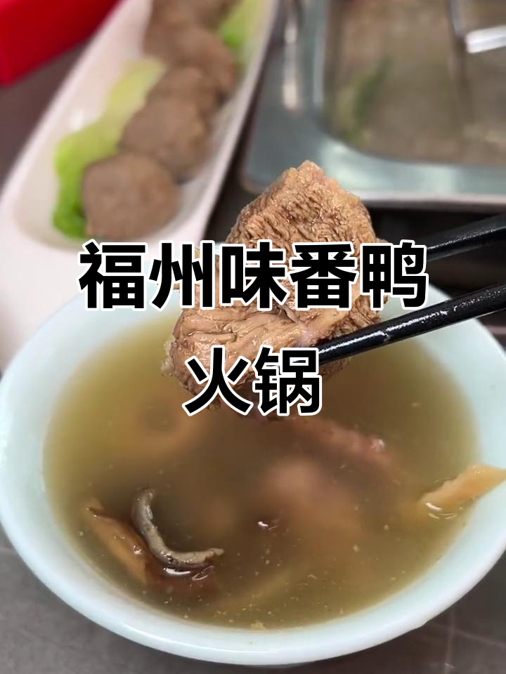 福州特色番鸭火锅,清凉降火又美味