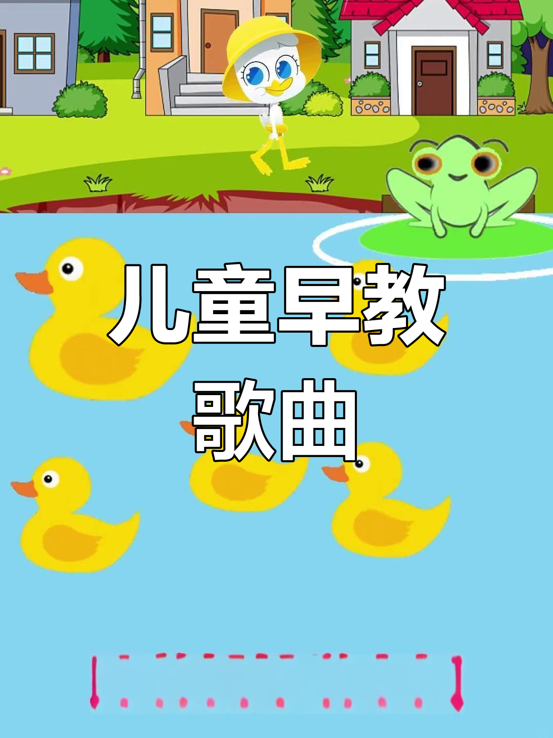 小鸭子学走路,轻松启蒙儿歌