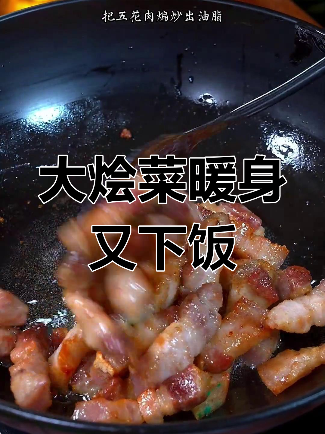 天气冷,白菜豆腐炖粉条大烩菜,汤汁浇饭超好吃