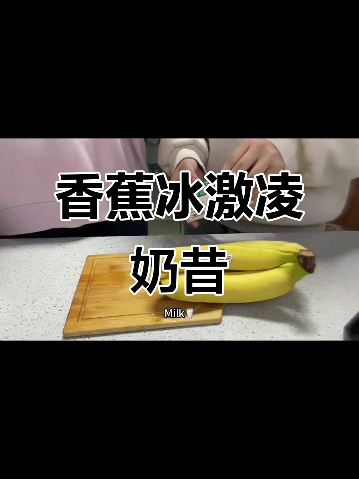 用香蕉、牛奶和冰淇淋做美味奶昔,简单又有趣!