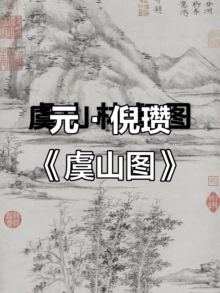 倪瓒《虞山林壑图》:元代山水画的经典之作