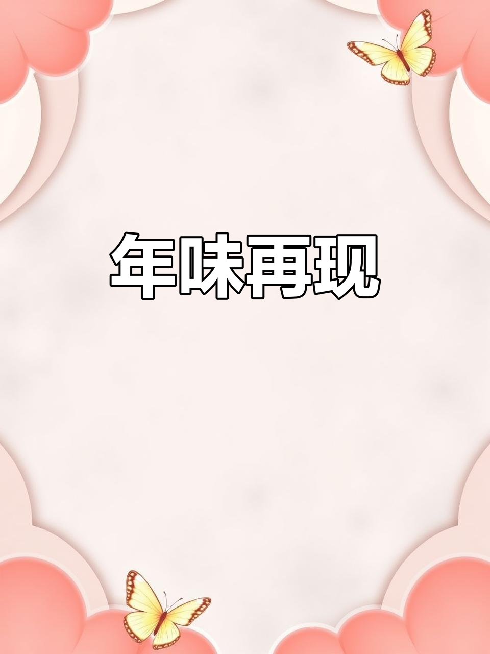 东北年糕,重拾儿时味道,软糯香甜,满满回忆!