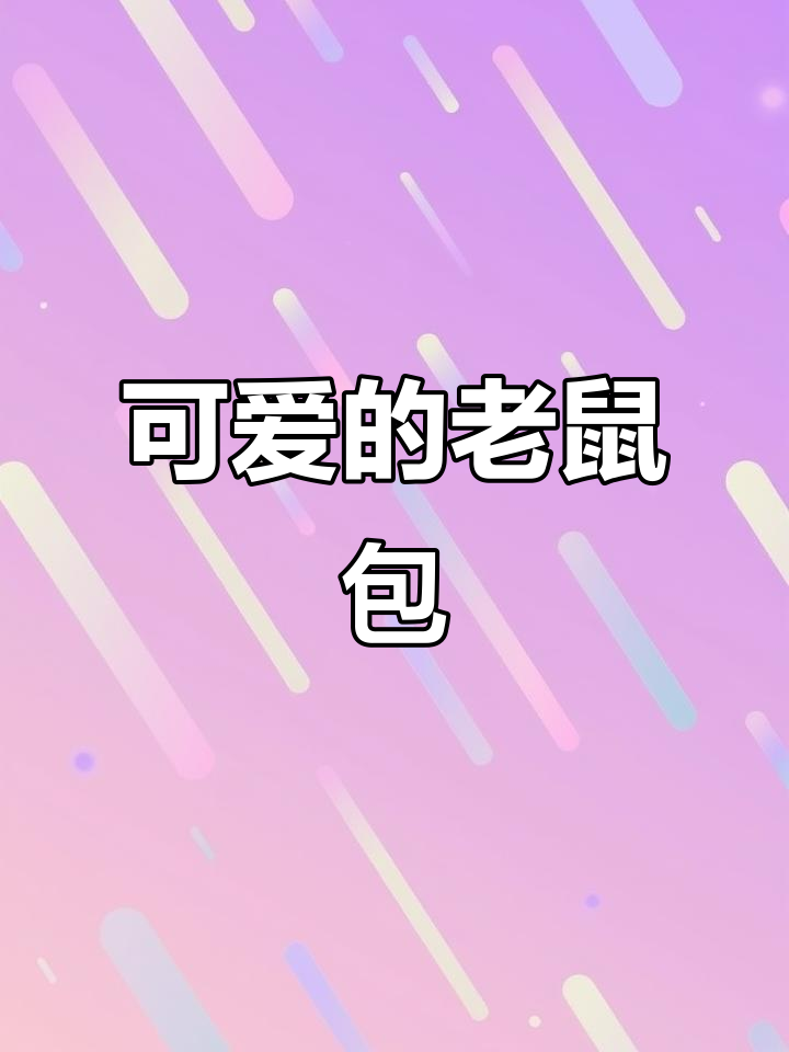 老鼠大包子,萌翻了!