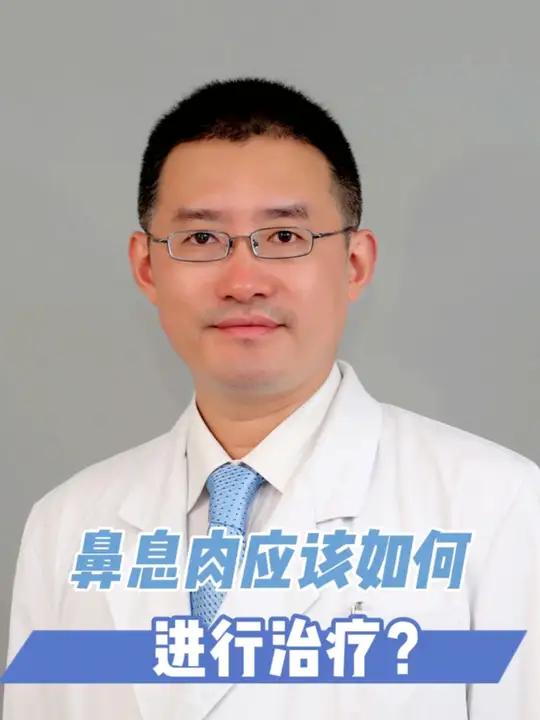 鼻息肉如何治疗?