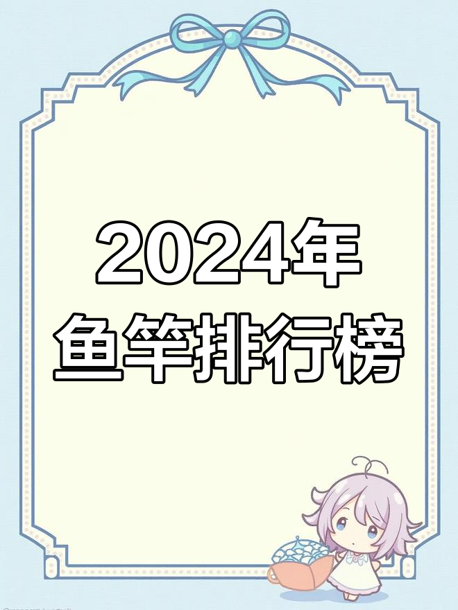 鱼竿品牌排行TOP10,哪个是你的首选?