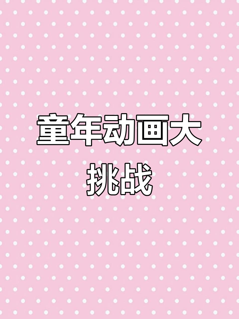 这些动画片你小时候看过吗?蜡笔小新、魔卡少女樱都在其中