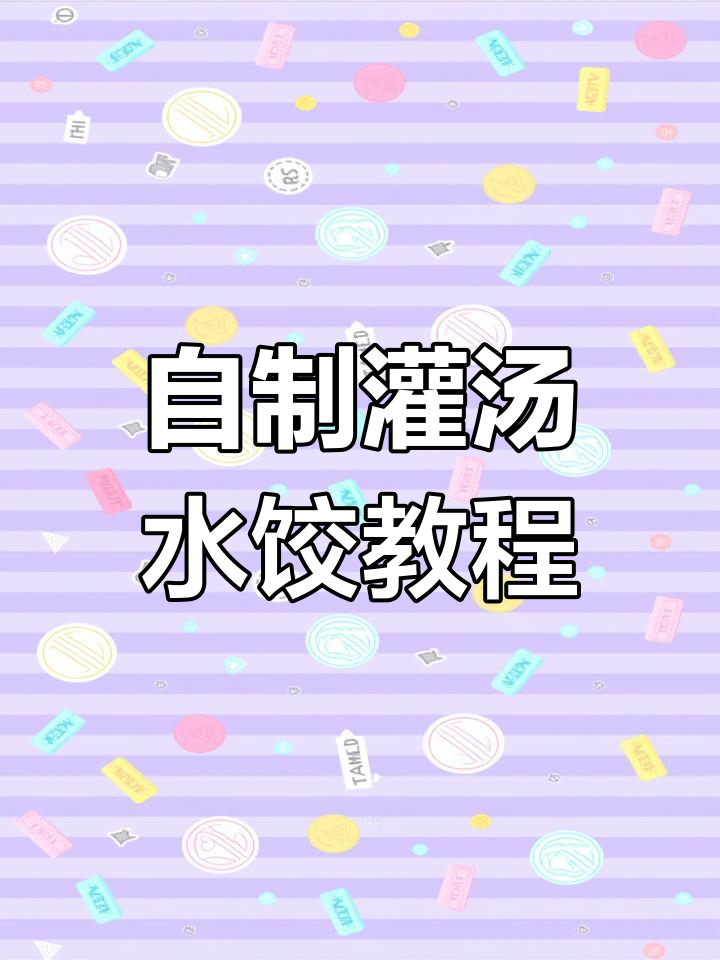 灌汤水饺制作秘诀,教你如何做出饭店同款美味