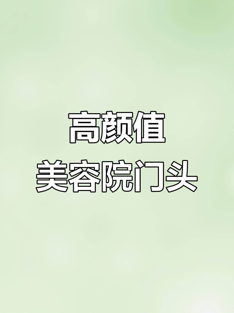 美容院门头设计:创意与造型完美结合