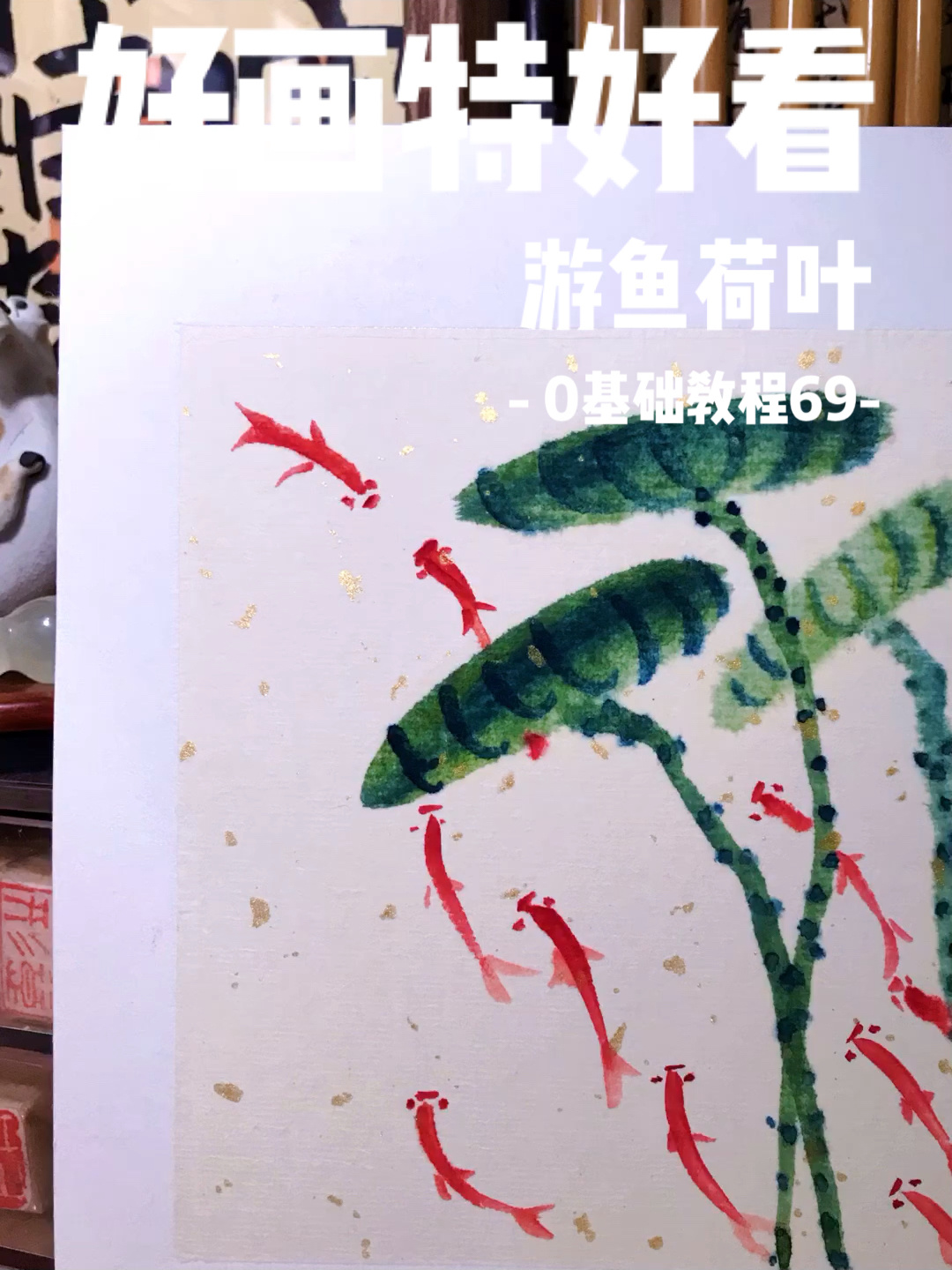 零基础国画教程69|荷叶小红鱼