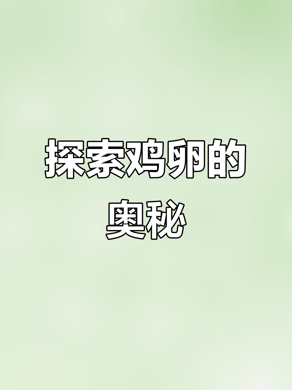揭秘鸡蛋内部结构,原来这么有趣!