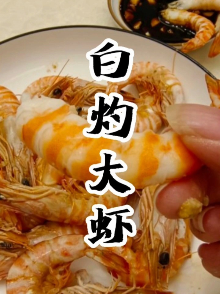 每日分享一道海鲜美食——白灼大虾竹节虾