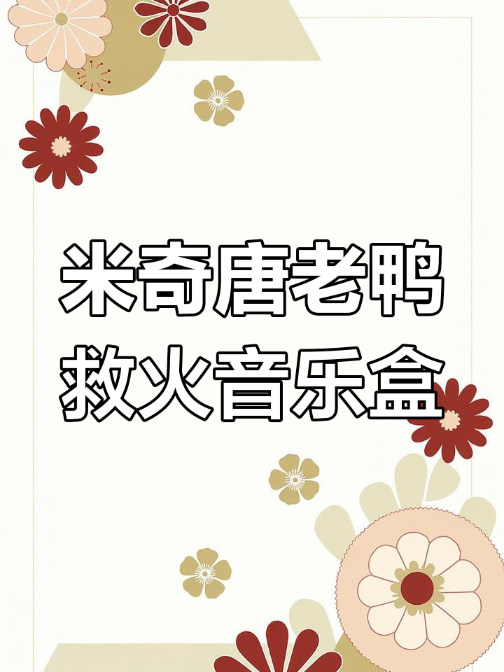 迪士尼钟楼音乐盒,米奇唐老鸭高飞救火大作战