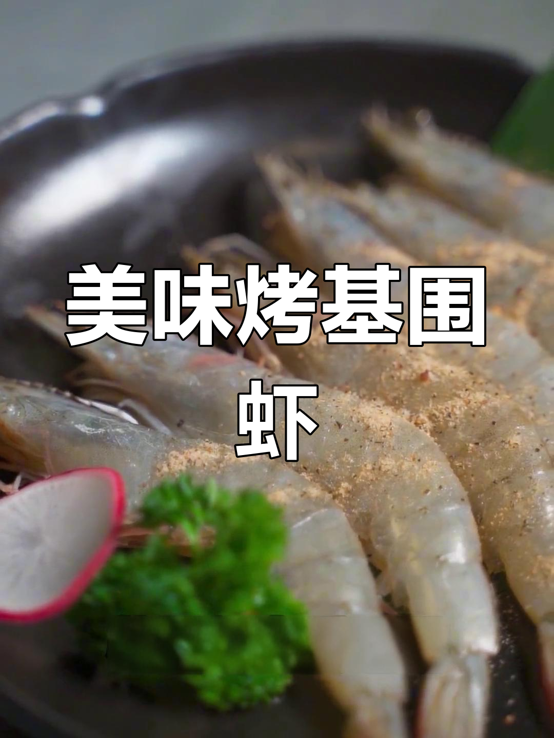 新鲜基围虾烤制,肉质紧实鲜美,香气扑鼻!