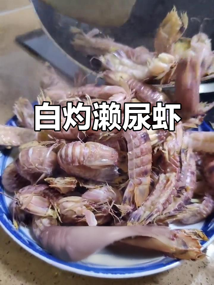 潮汕白灼濑尿虾,简单又美味!